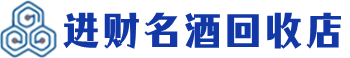 秀山县回收烟酒_秀山县回收烟酒公司_秀山县烟酒回收_秀山县进财烟酒回收店